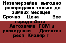 Незамерзайка, выгодно, распродажа только до зимних месяцев. Срочно! › Цена ­ 40 - Все города Авто » Автохимия, ГСМ и расходники   . Дагестан респ.,Кизляр г.